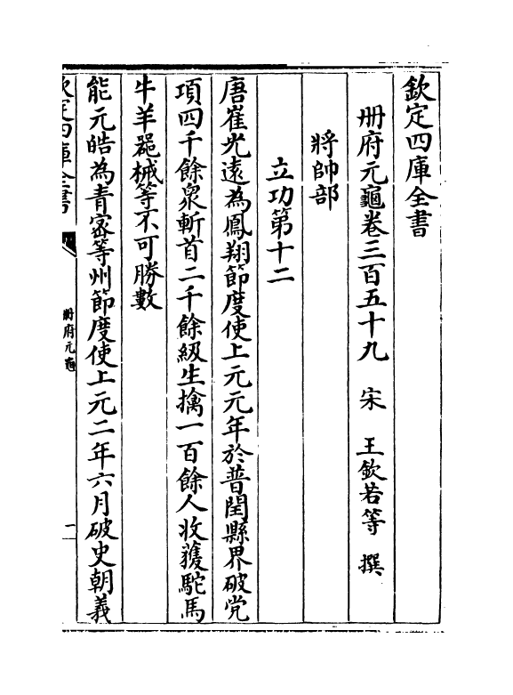 15196-册府元龟卷三百五十九~卷三百六十 (宋)王钦若.pdf_第2页