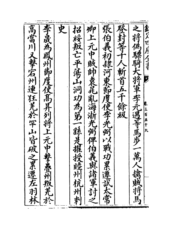 15196-册府元龟卷三百五十九~卷三百六十 (宋)王钦若.pdf_第3页