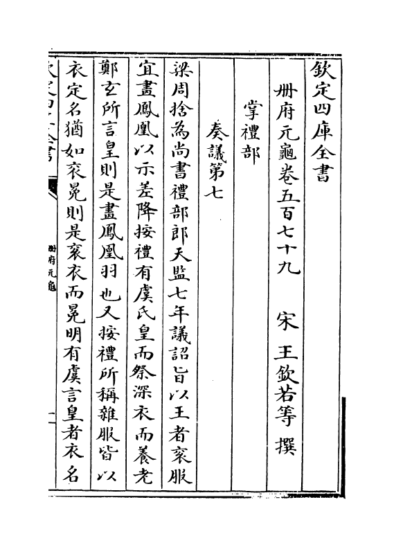 15197-册府元龟卷五百七十九~卷五百八十一 (宋)王钦若.pdf_第2页