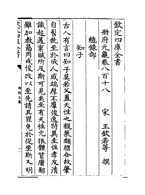 15198-册府元龟卷八百十八~卷八百二十一 (宋)王钦若.pdf_第2页