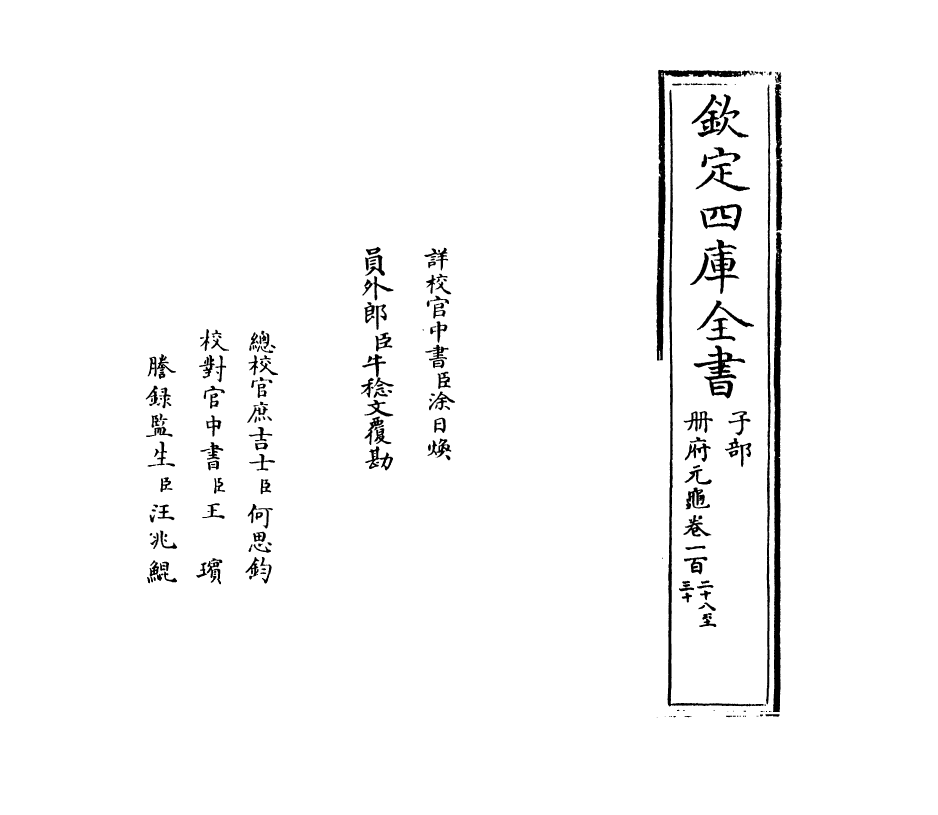 15199-册府元龟卷一百二十八~卷一百二十九 (宋)王钦若.pdf_第2页