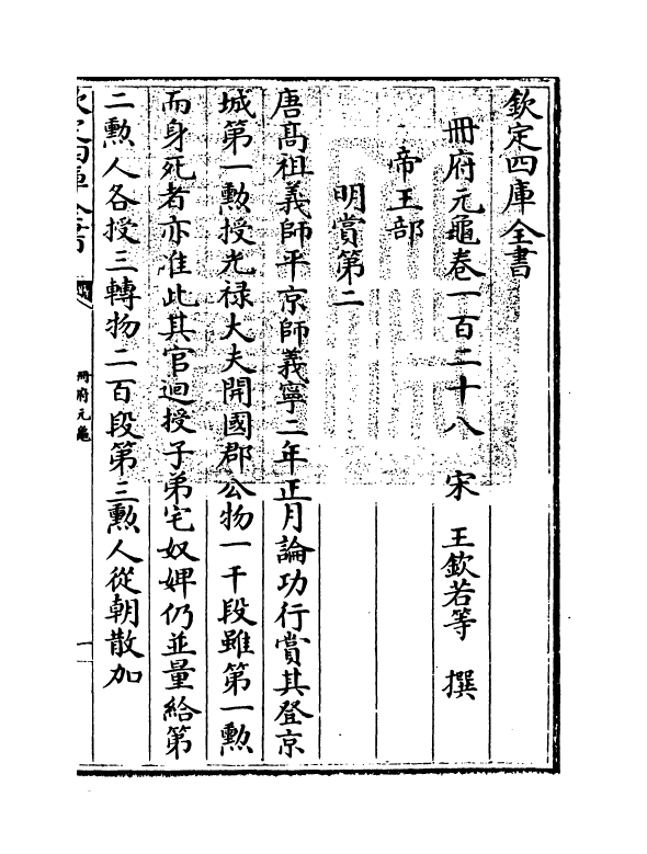 15199-册府元龟卷一百二十八~卷一百二十九 (宋)王钦若.pdf_第3页