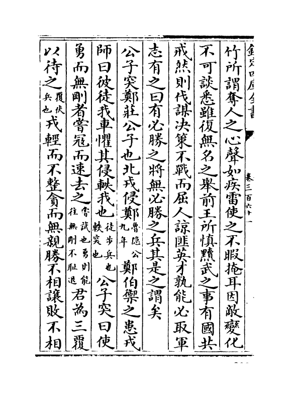 15200-册府元龟卷三百六十一~卷三百六十二 (宋)王钦若.pdf_第3页