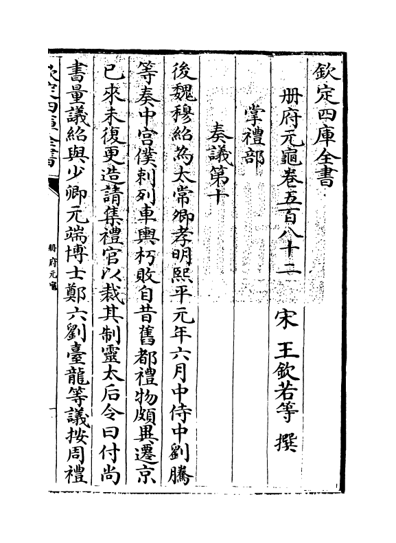 15201-册府元龟卷五百八十二~卷五百八十四 (宋)王钦若.pdf_第3页