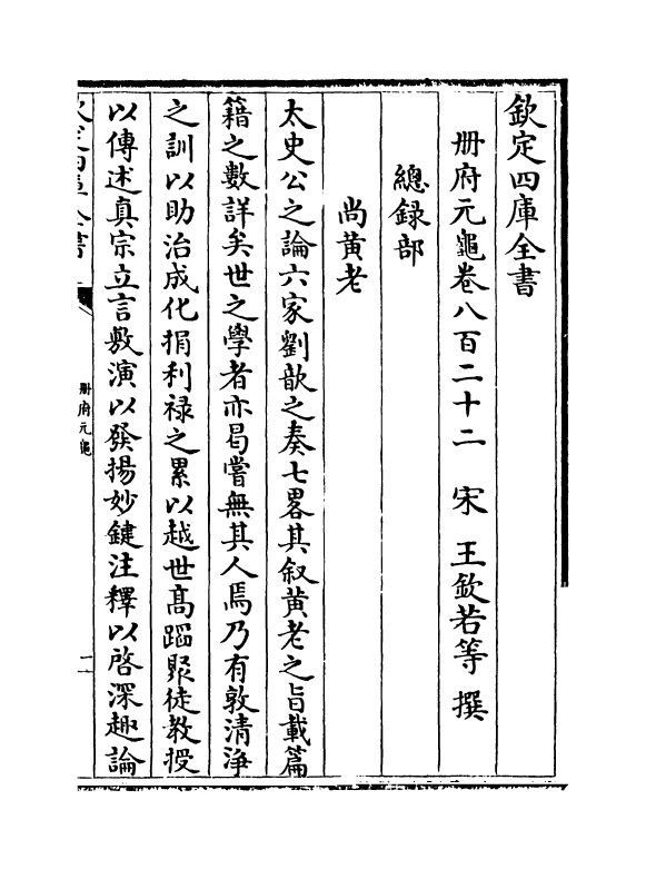 15202-册府元龟卷八百二十二~卷八百二十四 (宋)王钦若.pdf_第2页