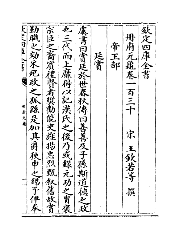 15203-册府元龟卷一百三十~卷一百三十一 (宋)王钦若.pdf_第2页