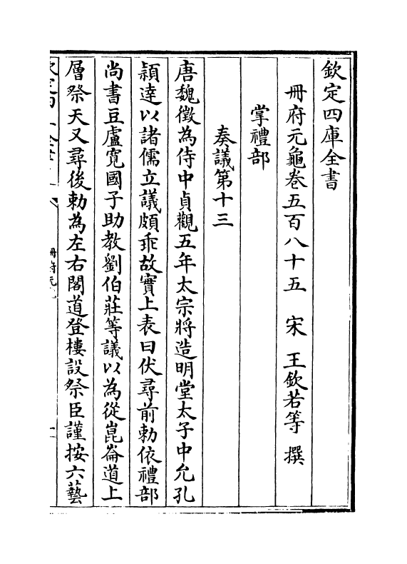 15205-册府元龟卷五百八十五~卷五百八十七 (宋)王钦若.pdf_第2页