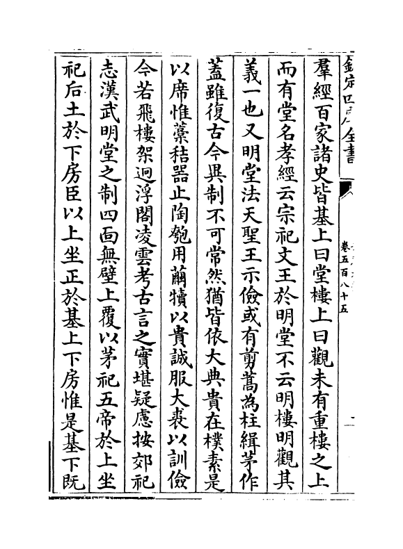 15205-册府元龟卷五百八十五~卷五百八十七 (宋)王钦若.pdf_第3页