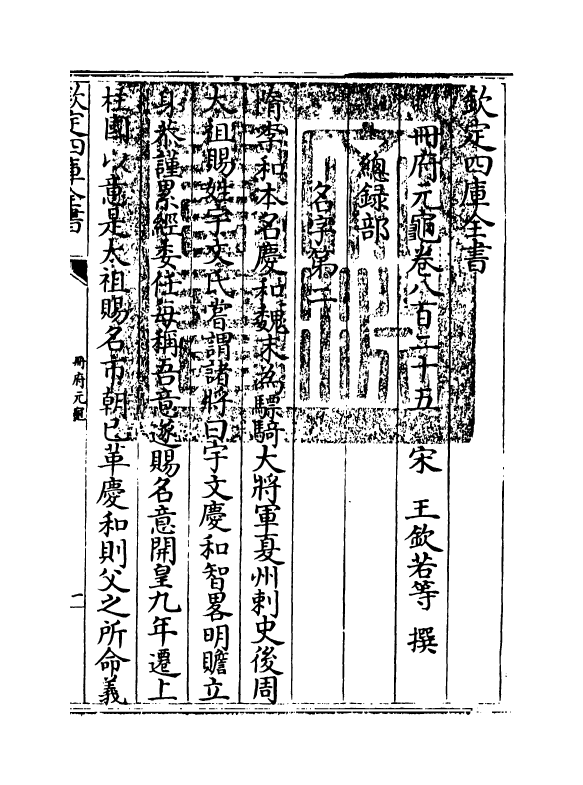 15206-册府元龟卷八百二十五~卷八百二十七 (宋)王钦若.pdf_第3页