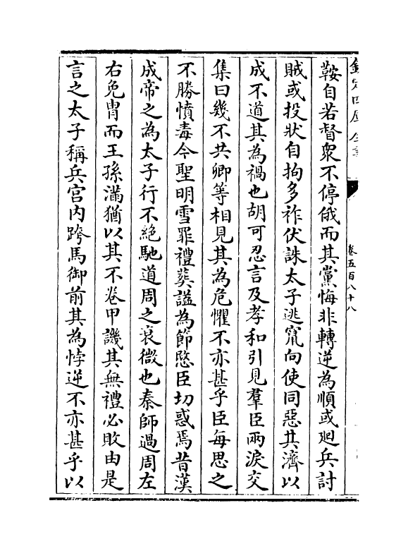 15209-册府元龟卷五百八十八~卷五百九十 (宋)王钦若.pdf_第3页