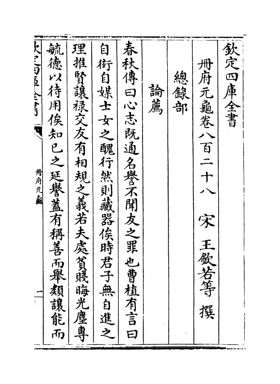 15210-册府元龟卷八百二十八~卷八百二十九 (宋)王钦若.pdf_第2页