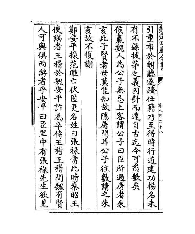 15210-册府元龟卷八百二十八~卷八百二十九 (宋)王钦若.pdf_第3页