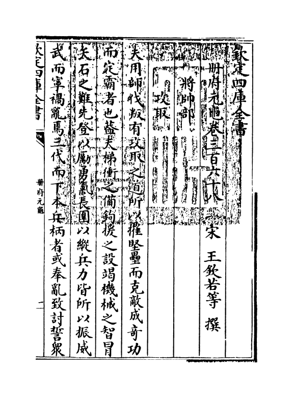 15212-册府元龟卷三百六十八~卷三百七十 (宋)王钦若.pdf_第3页