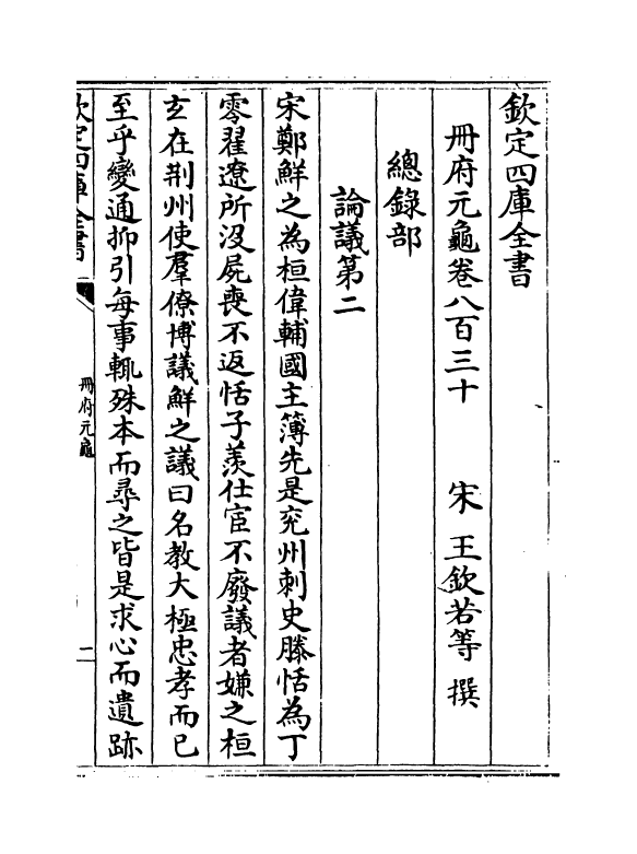 15214-册府元龟卷八百三十~卷八百三十二 (宋)王钦若.pdf_第2页