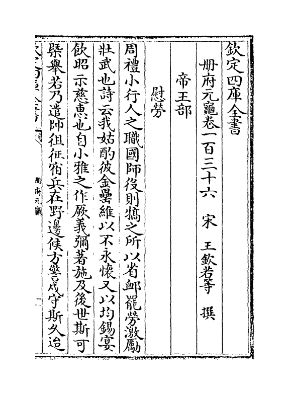 15215-册府元龟卷一百三十六~卷一百三十八 (宋)王钦若.pdf_第2页