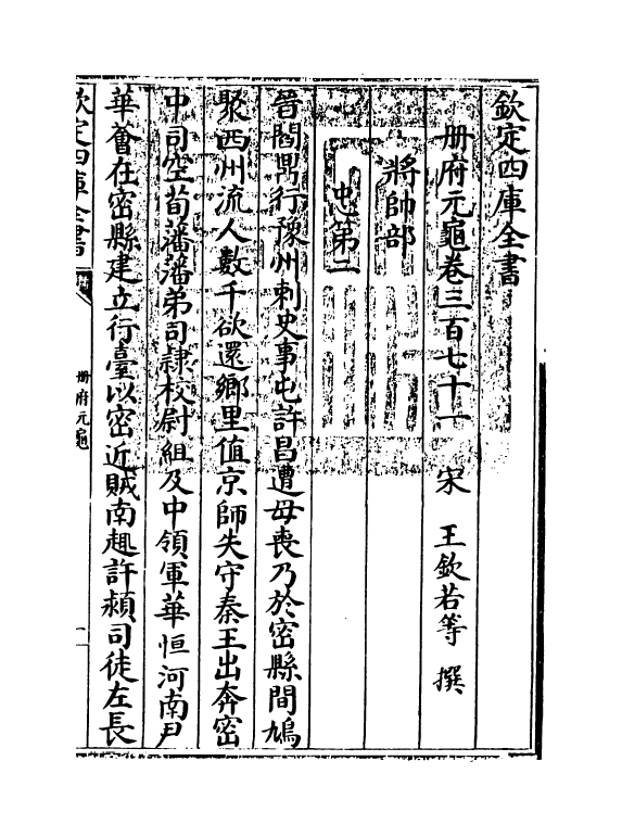 15216-册府元龟卷三百七十一~卷三百七十二 (宋)王钦若.pdf_第3页