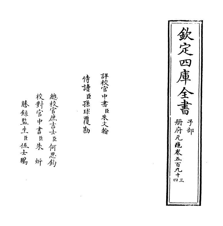 15217-册府元龟卷五百九十三~卷五百九十四 (宋)王钦若.pdf_第2页