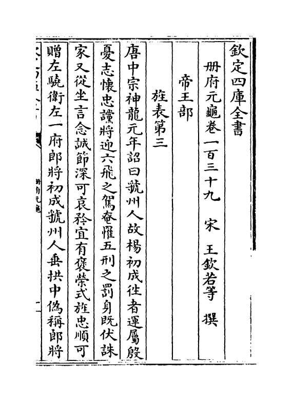 15219-册府元龟卷一百三十九~卷一百四十 (宋)王钦若.pdf_第2页