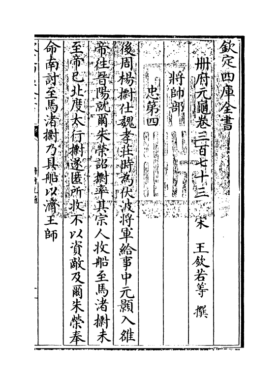 15220-册府元龟卷三百七十三~卷三百七十四 (宋)王钦若.pdf_第3页