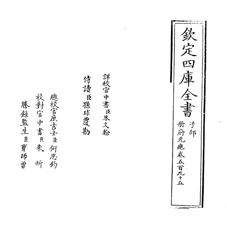 15221-册府元龟卷五百九十五~卷五百九十六 (宋)王钦若.pdf_第2页