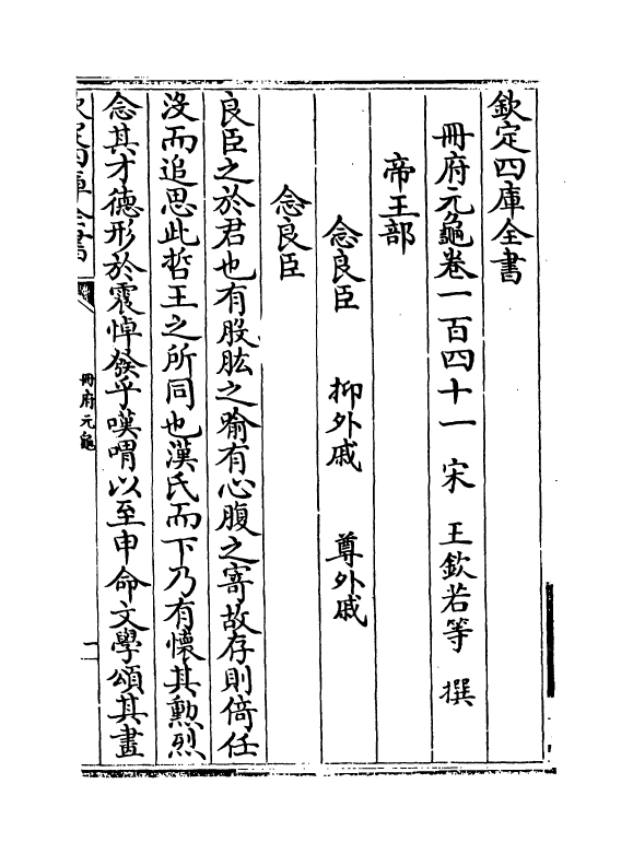 15223-册府元龟卷一百四十一~卷一百四十二 (宋)王钦若.pdf_第2页