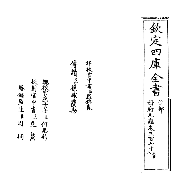 15224-册府元龟卷三百七十五~卷三百七十六 (宋)王钦若.pdf_第2页