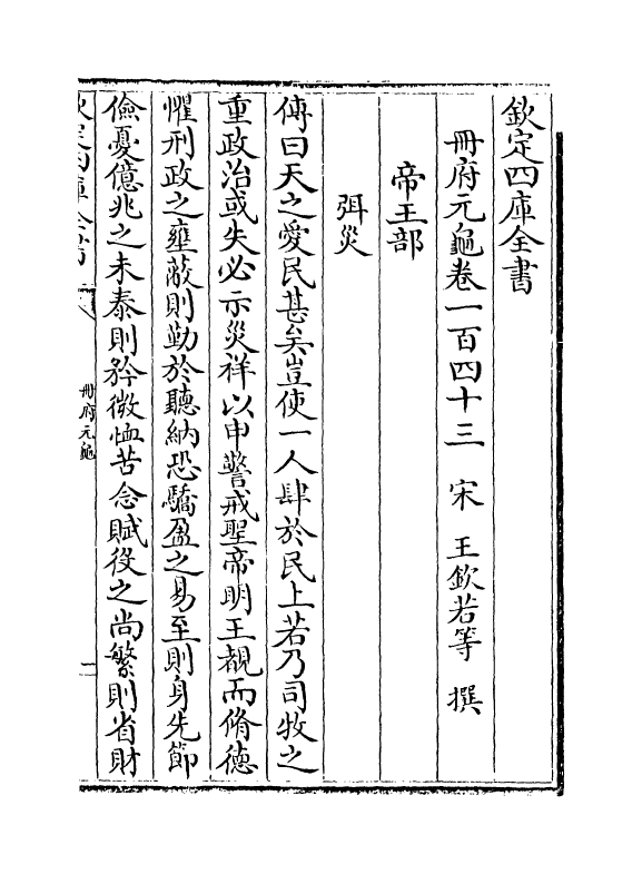 15227-册府元龟卷一百四十三~卷一百四十五 (宋)王钦若.pdf_第2页