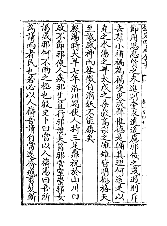 15227-册府元龟卷一百四十三~卷一百四十五 (宋)王钦若.pdf_第3页