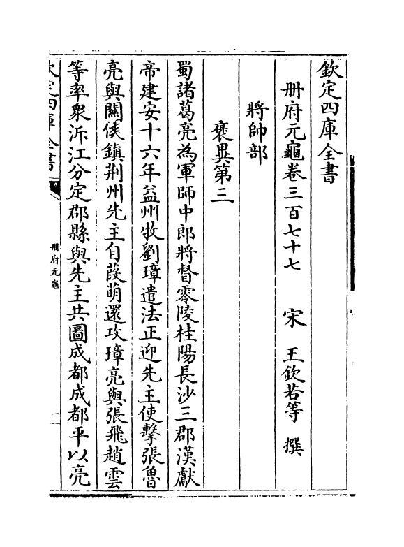 15228-册府元龟卷三百七十七~卷三百七十九 (宋)王钦若.pdf_第2页