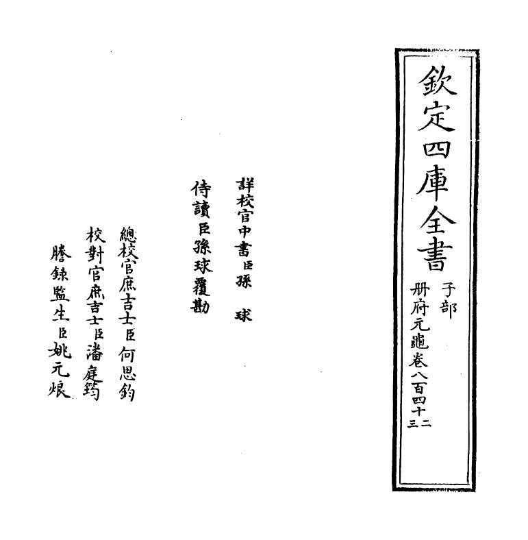 15230-册府元龟卷八百四十二~卷八百四十三 (宋)王钦若.pdf_第2页