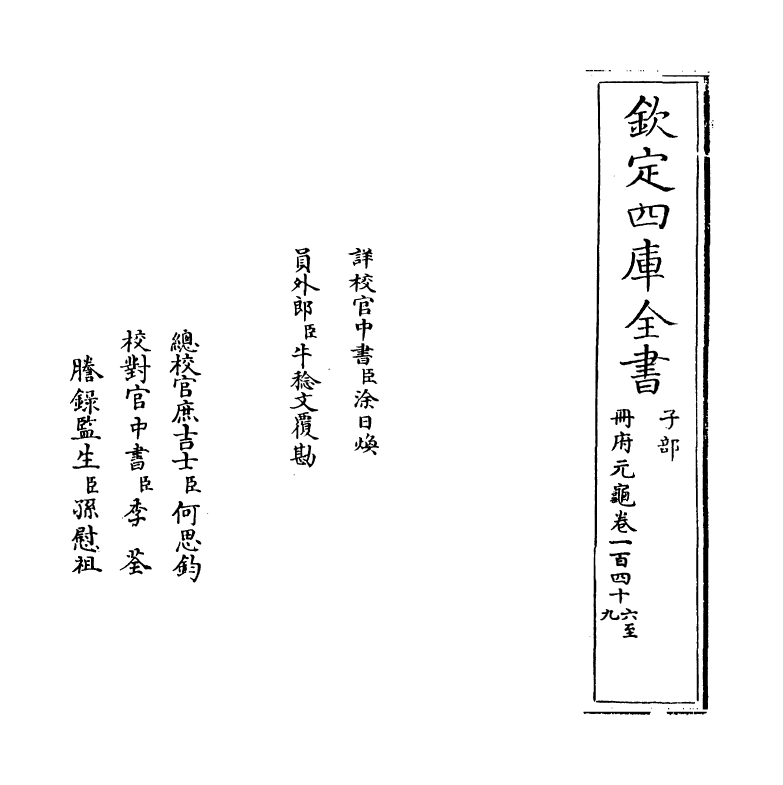 15231-册府元龟卷一百四十六~卷一百四十八 (宋)王钦若.pdf_第2页