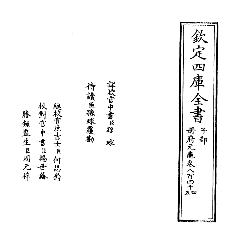 15234-册府元龟卷八百四十四~卷八百四十六 (宋)王钦若.pdf_第2页