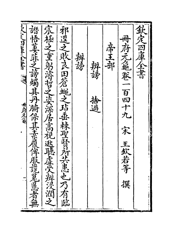 15235-册府元龟卷一百四十九~卷一百五十一 (宋)王钦若.pdf_第2页