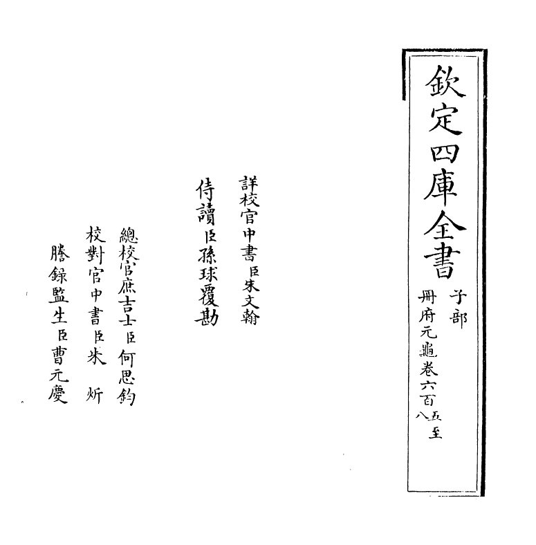 15237-册府元龟卷六百五~卷六百七 (宋)王钦若.pdf_第2页