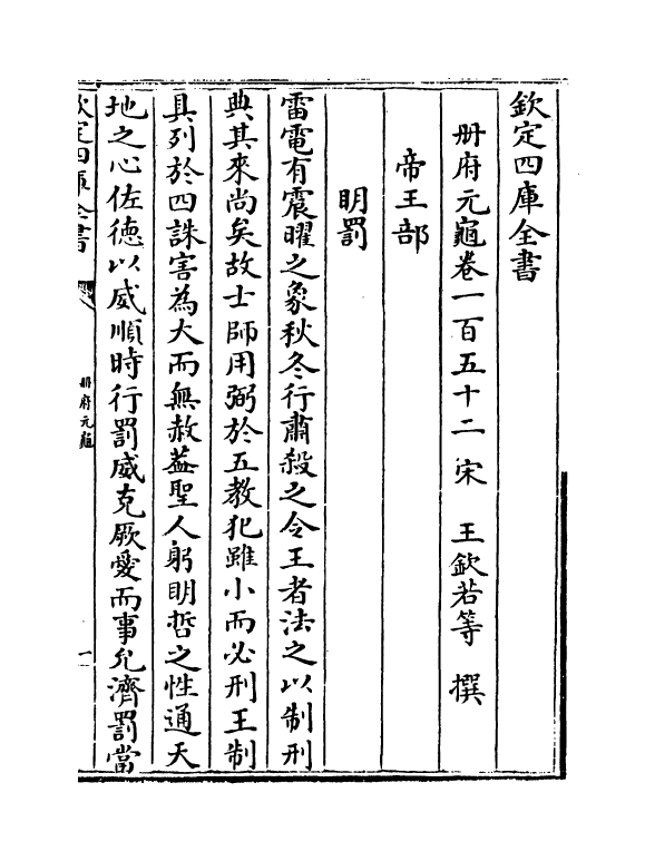 15239-册府元龟卷一百五十二~卷一百五十三 (宋)王钦若.pdf_第2页