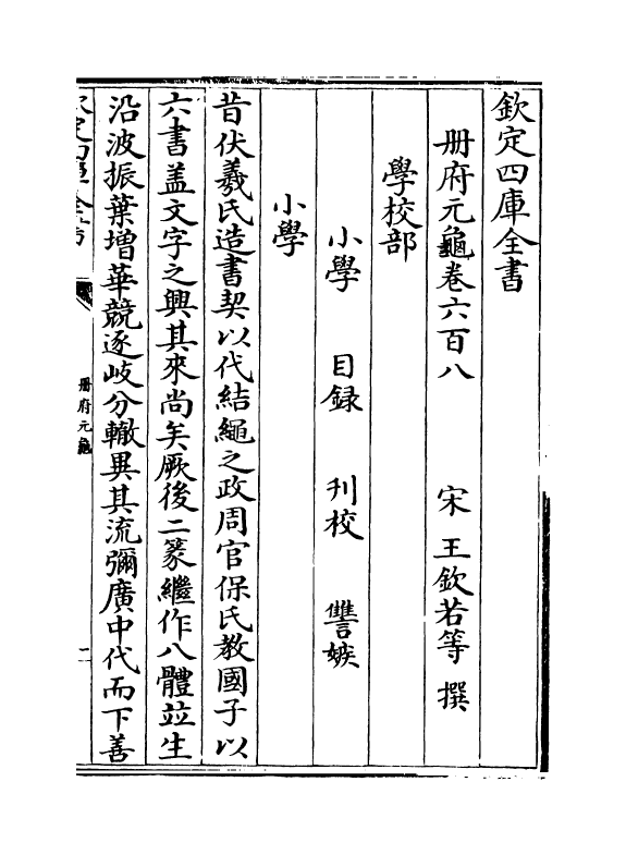 15241-册府元龟卷六百八 (宋)王钦若.pdf_第2页