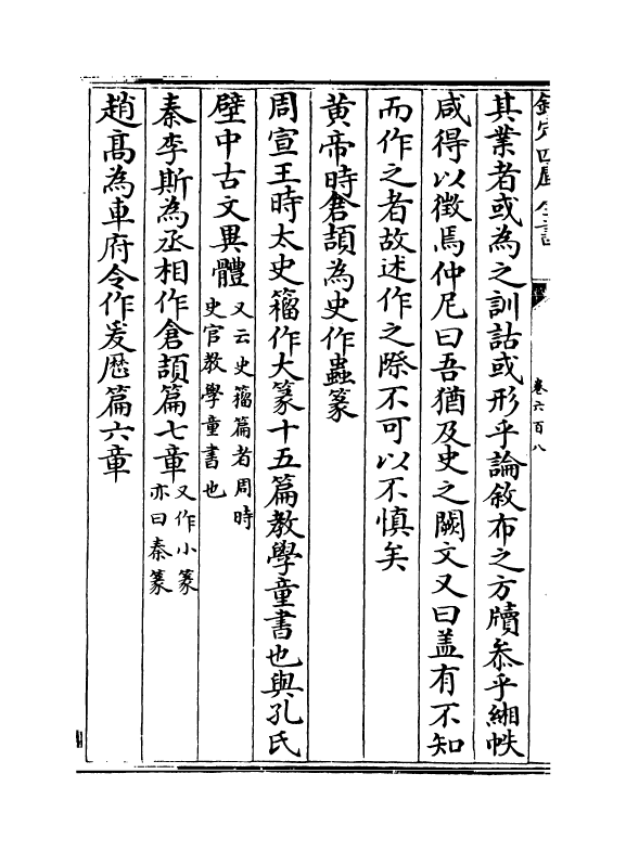 15241-册府元龟卷六百八 (宋)王钦若.pdf_第3页