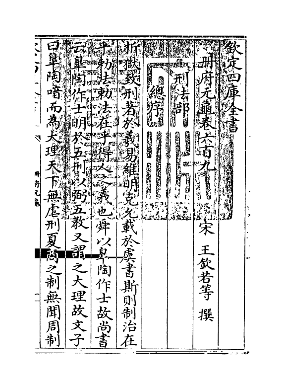 15245-册府元龟卷六百九~卷六百十 (宋)王钦若.pdf_第3页