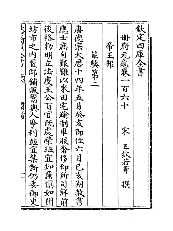 15251-册府元龟卷一百六十~卷一百六十二 (宋)王钦若.pdf_第2页