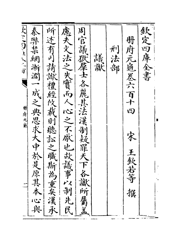 15253-册府元龟卷六百十四~卷六百十六 (宋)王钦若.pdf_第2页