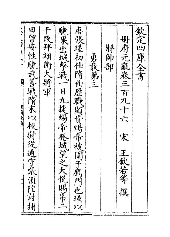 15256-册府元龟卷三百九十六 (宋)王钦若.pdf_第2页