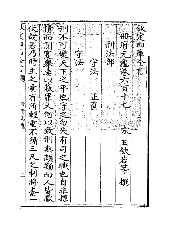 15257-册府元龟卷六百十七~卷六百十九 (宋)王钦若.pdf_第3页