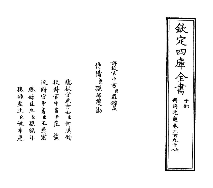 15260-册府元龟卷三百九十七~卷三百九十八 (宋)王钦若.pdf_第2页