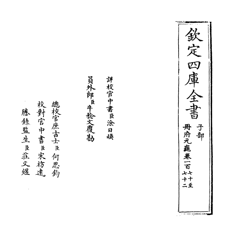 15267-册府元龟卷一百七十~卷一百七十一 (宋)王钦若.pdf_第2页