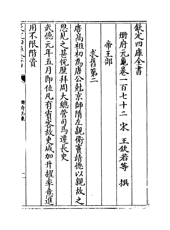 15271-册府元龟卷一百七十二~卷一百七十三 (宋)王钦若.pdf_第2页