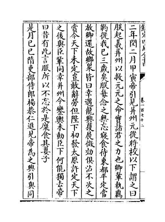 15271-册府元龟卷一百七十二~卷一百七十三 (宋)王钦若.pdf_第3页