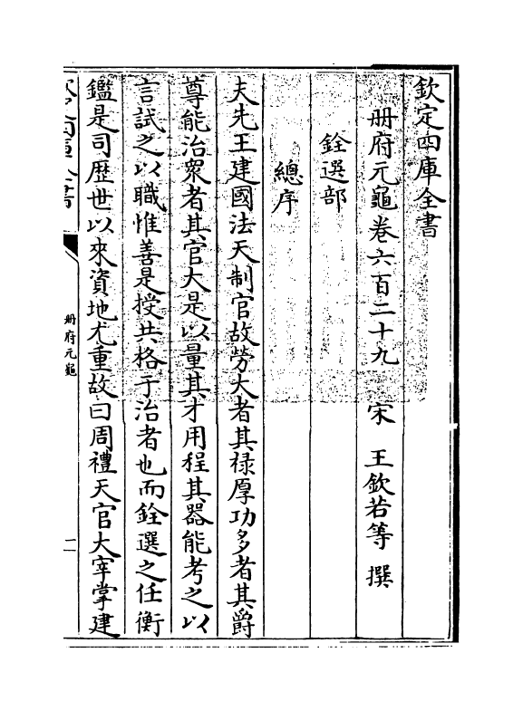 15273-册府元龟卷六百二十九~卷六百三十一 (宋)王钦若.pdf_第3页