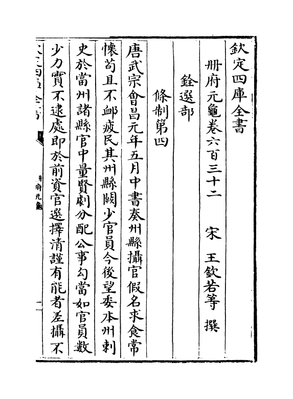 15277-册府元龟卷六百三十二~卷六百三十三 (宋)王钦若.pdf_第2页