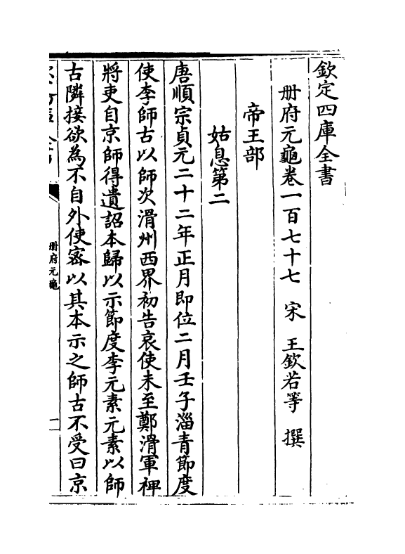 15279-册府元龟卷一百七十七~卷一百七十九 (宋)王钦若.pdf_第2页