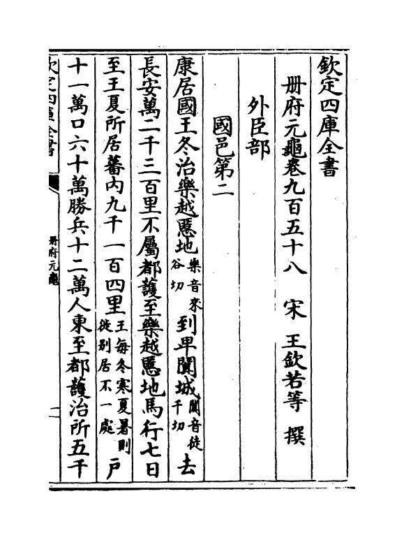 15286-册府元龟卷九百五十八~卷九百六十 (宋)王钦若.pdf_第2页